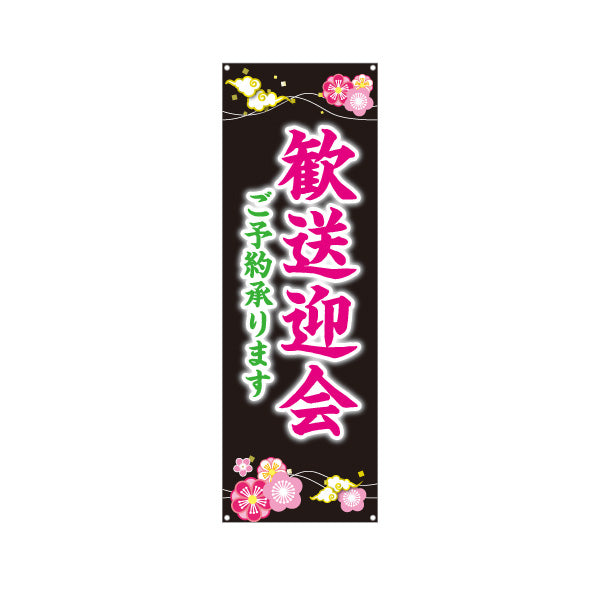 バナー幕 歓送迎会 ご予約承り中 華やか桜デザイン 黒背景 店舗前に最適 レストラン 居酒屋 食堂向け ターポリン素材 S-9167-11