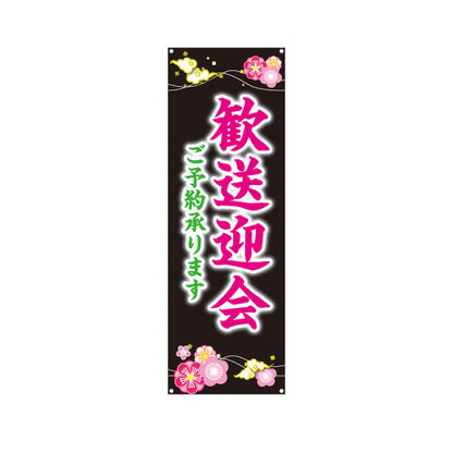 バナー幕 歓送迎会 ご予約承り中 華やか桜デザイン 黒背景 店舗前に最適 レストラン 居酒屋 食堂向け ターポリン素材 S-9167-11