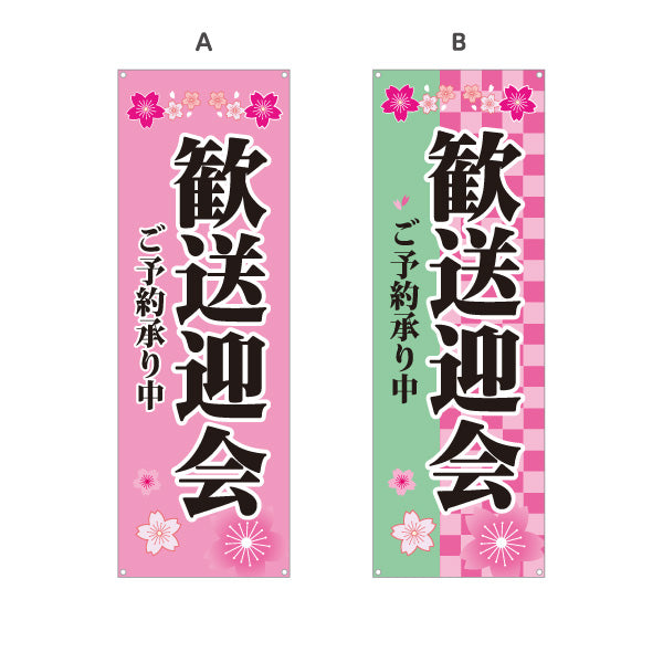 バナー幕 歓送迎会 ご予約承り中 華やか桜デザイン 店舗前に最適 レストラン 居酒屋 食堂向け 選べるカラー ターポリン素材 S-9167-1