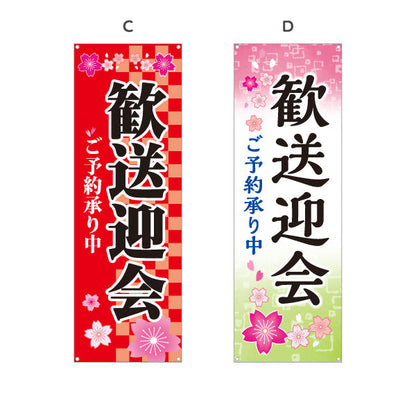 バナー幕 歓送迎会 ご予約承り中 華やか桜デザイン 店舗前に最適 レストラン 居酒屋 食堂向け 選べるカラー ターポリン素材 S-9167-1
