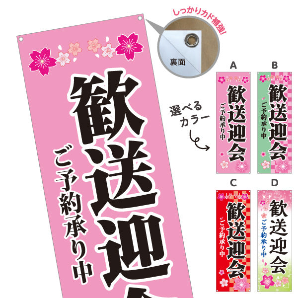 バナー幕 歓送迎会 ご予約承り中 華やか桜デザイン 店舗前に最適 レストラン 居酒屋 食堂向け 選べるカラー ターポリン素材 S-9167-1