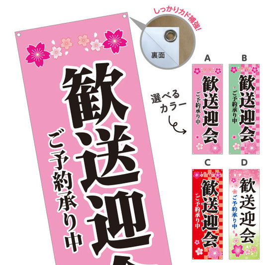 バナー幕 歓送迎会 ご予約承り中 華やか桜デザイン 店舗前に最適 レストラン 居酒屋 食堂向け 選べるカラー ターポリン素材 S-9167-1
