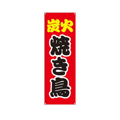 バナー幕 炭火焼き鳥(焼き鳥) 香ばしい旨み 赤デザイン 屋台・店舗前・イベント向け ターポリン素材 S-9168-1