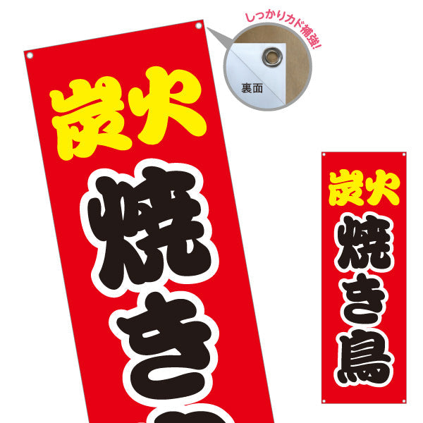 バナー幕 炭火焼き鳥(焼き鳥) 香ばしい旨み 赤デザイン 屋台・店舗前・イベント向け ターポリン素材 S-9168-1