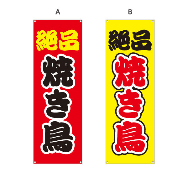 バナー幕 絶品焼き鳥(焼き鳥) ジューシー人気メニュー 選べるカラー 屋台・店舗前・イベント向け 選べるカラー ターポリン素材 S-9168-2