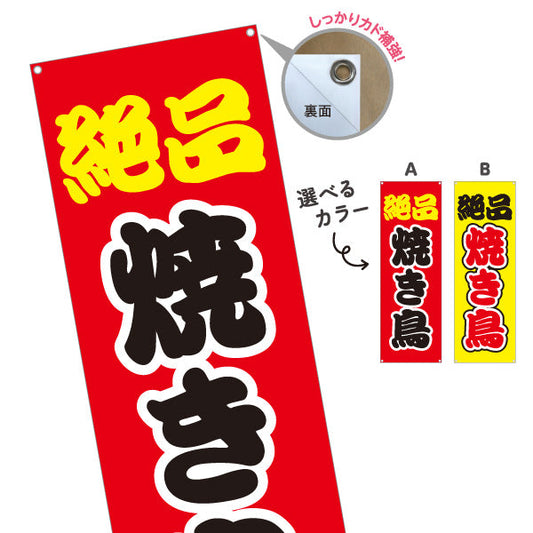 バナー幕 絶品焼き鳥(焼き鳥) ジューシー人気メニュー 選べるカラー 屋台・店舗前・イベント向け 選べるカラー ターポリン素材 S-9168-2