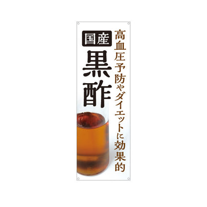バナー幕 国産黒酢 高血圧予防 ダイエット健康酢 白デザイン 店舗前向け ターポリン素材 S-9169-1