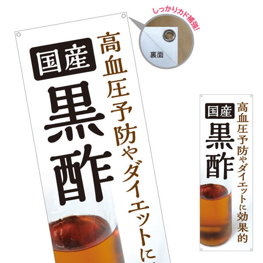 バナー幕 国産黒酢 高血圧予防 ダイエット健康酢 白デザイン 店舗前向け ターポリン素材 S-9169-1