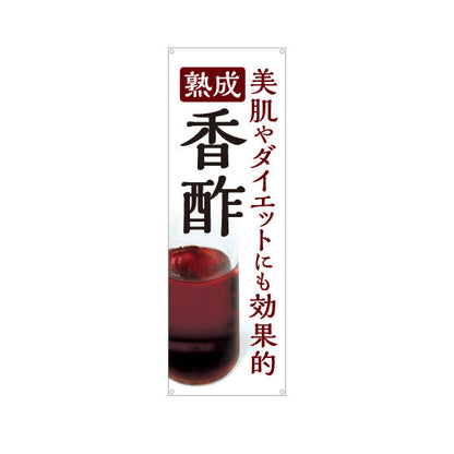 バナー幕 熟成香酢 美肌ケア ダイエット健康酢 白デザイン 店舗前向け ターポリン素材 S-9169-2