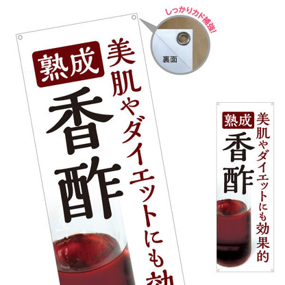 バナー幕 熟成香酢 美肌ケア ダイエット健康酢 白デザイン 店舗前向け ターポリン素材 S-9169-2