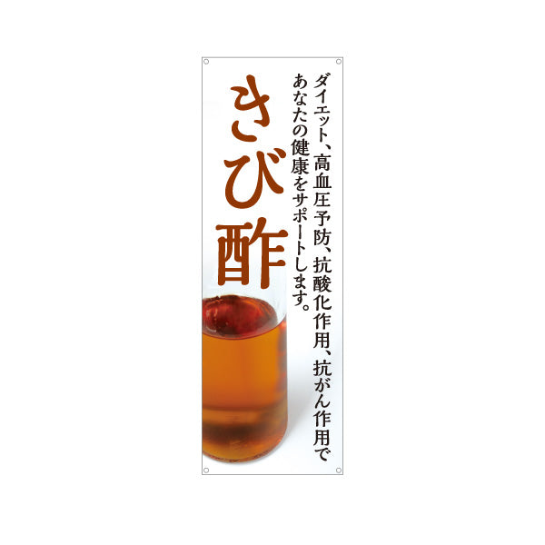 バナー幕 さび酢 抗酸化作用 健康サポート酢 白デザイン 店舗前向け ターポリン素材 S-9169-3
