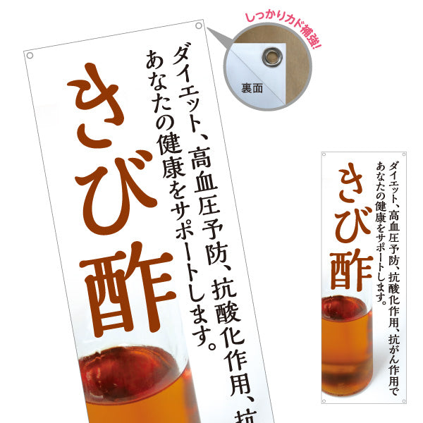 バナー幕 さび酢 抗酸化作用 健康サポート酢 白デザイン 店舗前向け ターポリン素材 S-9169-3