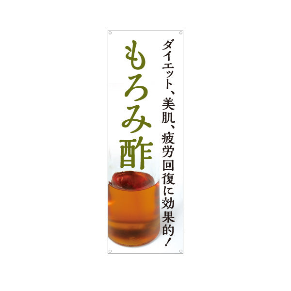 バナー幕 もろみ酢 ダイエット 美肌 疲労回復健康酢 白デザイン 店舗前向け ターポリン素材 S-9169-4