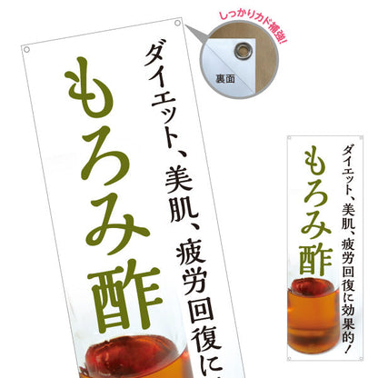 バナー幕 もろみ酢 ダイエット 美肌 疲労回復健康酢 白デザイン 店舗前向け ターポリン素材 S-9169-4
