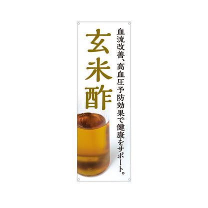 バナー幕 玄米酢 血流改善 高血圧予防 健康サポート酢 白デザイン 店舗前向け ターポリン素材 S-9169-5