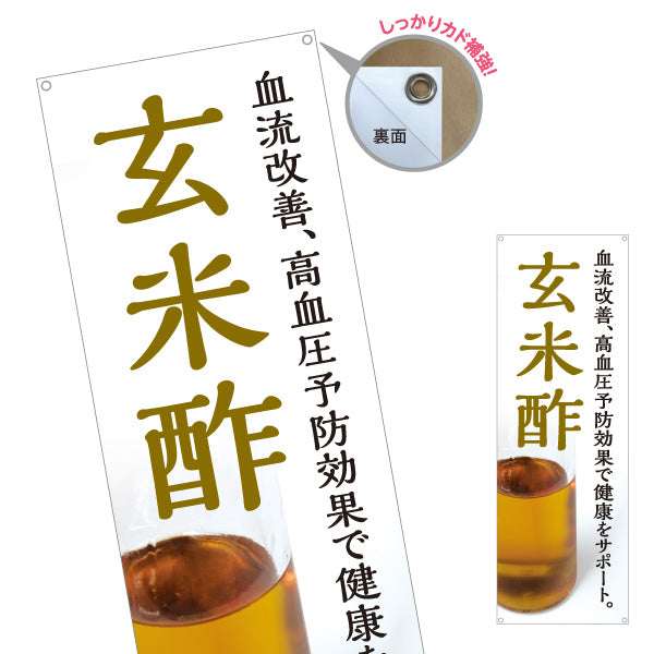 バナー幕 玄米酢 血流改善 高血圧予防 健康サポート酢 白デザイン 店舗前向け ターポリン素材 S-9169-5