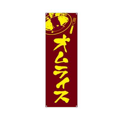 バナー幕 オムライス  洋食 定食 ターポリン素材 S-917-13