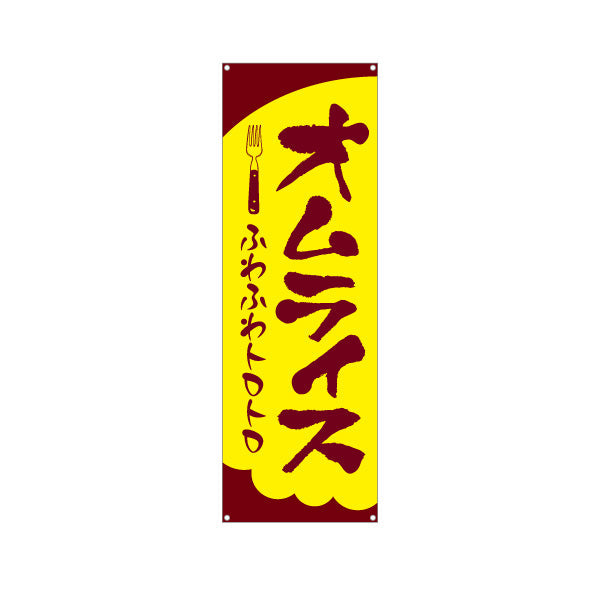 バナー幕 オムライス  洋食 定食 ターポリン素材 S-917-14