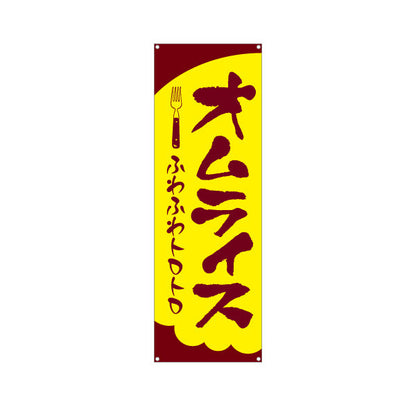 バナー幕 オムライス  洋食 定食 ターポリン素材 S-917-14