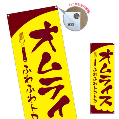 バナー幕 オムライス  洋食 定食 ターポリン素材 S-917-14