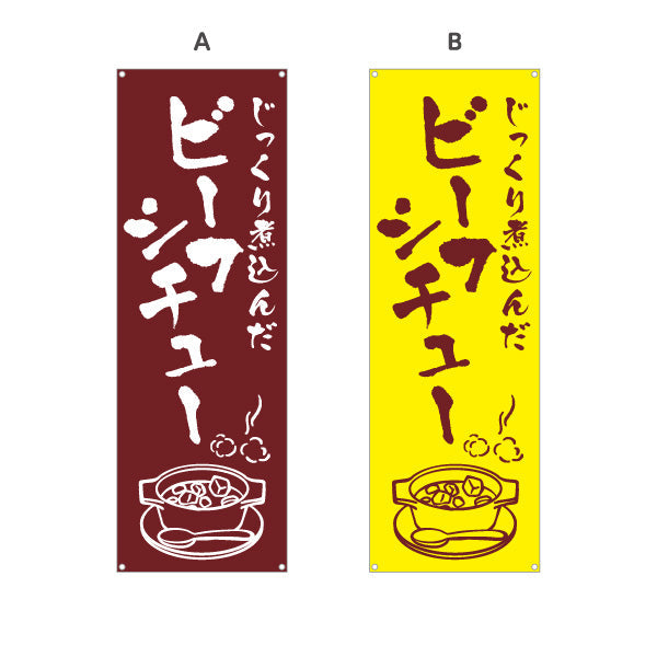 バナー幕 ビーフシチュー 洋食 定食 選べるカラー ターポリン素材 S-917-15