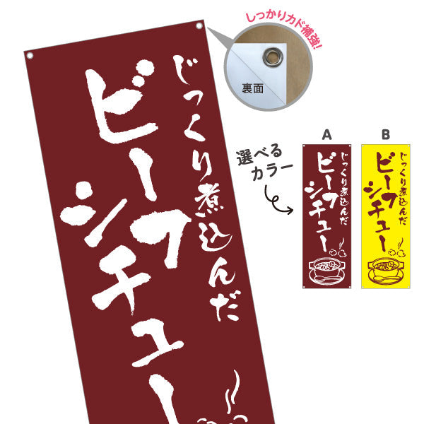 バナー幕 ビーフシチュー 洋食 定食 選べるカラー ターポリン素材 S-917-15