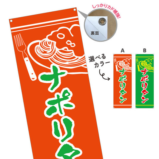 バナー幕 ナポリタン パスタ pasta 洋食 定食 喫茶店 選べるカラー ターポリン素材 S-917-19
