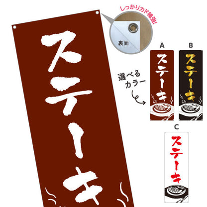 バナー幕 ステーキ 洋食 定食 選べるカラー ターポリン素材 S-917-21