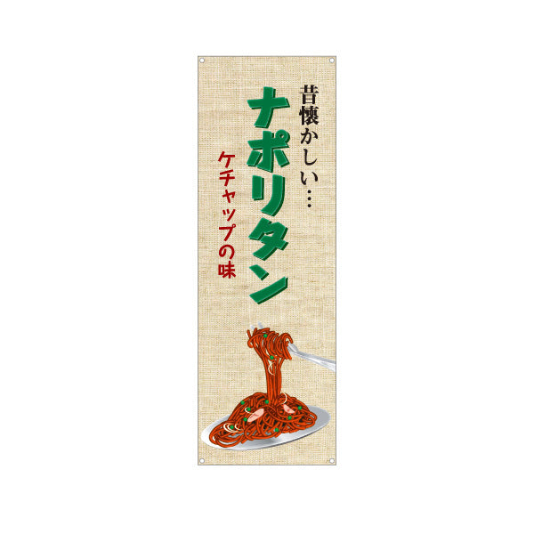 バナー幕 昔懐かしいナポリタン 洋食 定食 喫茶店 ターポリン素材 S-917-32