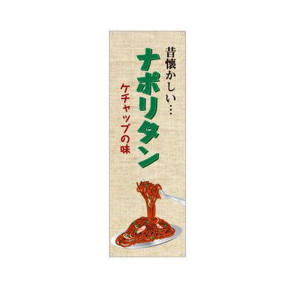バナー幕 昔懐かしいナポリタン 洋食 定食 喫茶店 ターポリン素材 S-917-32