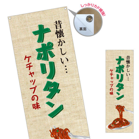 バナー幕 昔懐かしいナポリタン 洋食 定食 喫茶店 ターポリン素材 S-917-32