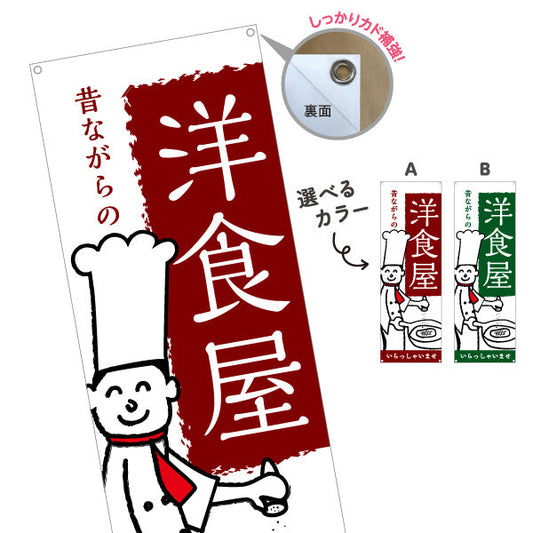 バナー幕 洋食屋 定食 喫茶店 選べるカラー ターポリン素材 S-917-33