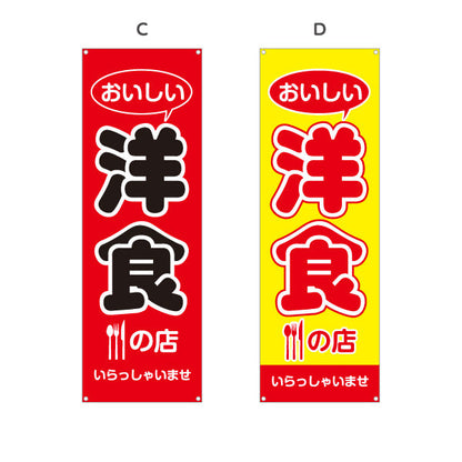 バナー幕 洋食の店 洋食屋 定食 喫茶店 選べるカラー ターポリン素材 S-917-35
