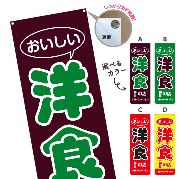 バナー幕 洋食の店 洋食屋 定食 喫茶店 選べるカラー ターポリン素材 S-917-35