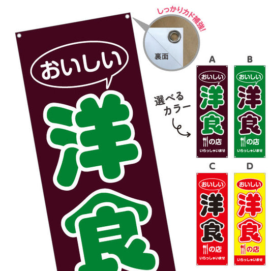 バナー幕 洋食の店 洋食屋 定食 喫茶店 選べるカラー ターポリン素材 S-917-35