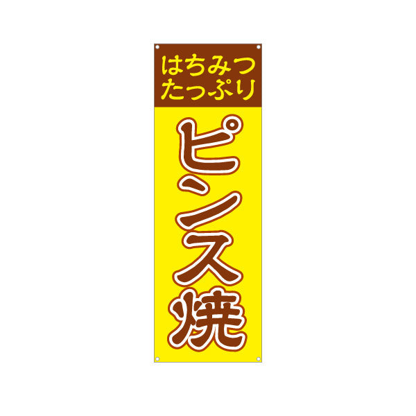 バナー幕 ピンス焼 (ピンス焼き・ピンスやき) 茶色文字デザイン 淡路島名物 ベビーカステラ 屋台 イベント向け ターポリン素材 S-9170-1