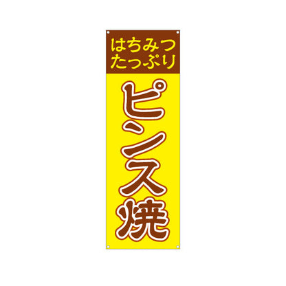 バナー幕 ピンス焼 (ピンス焼き・ピンスやき) 茶色文字デザイン 淡路島名物 ベビーカステラ 屋台 イベント向け ターポリン素材 S-9170-1