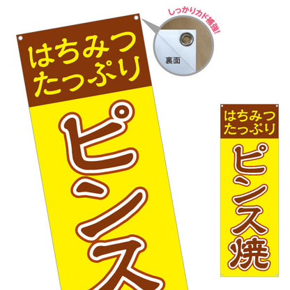 バナー幕 ピンス焼 (ピンス焼き・ピンスやき) 茶色文字デザイン 淡路島名物 ベビーカステラ 屋台 イベント向け ターポリン素材 S-9170-1