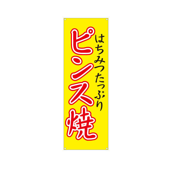 バナー幕 ピンス焼 (ピンス焼き・ピンスやき) 赤文字デザイン 淡路島名物 ベビーカステラ 屋台 イベント向け ターポリン素材 S-9170-2