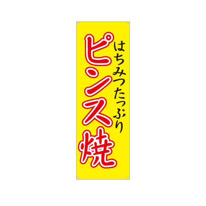 バナー幕 ピンス焼 (ピンス焼き・ピンスやき) 赤文字デザイン 淡路島名物 ベビーカステラ 屋台 イベント向け ターポリン素材 S-9170-2