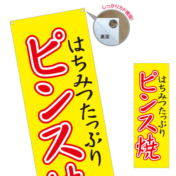 バナー幕 ピンス焼 (ピンス焼き・ピンスやき) 赤文字デザイン 淡路島名物 ベビーカステラ 屋台 イベント向け ターポリン素材 S-9170-2