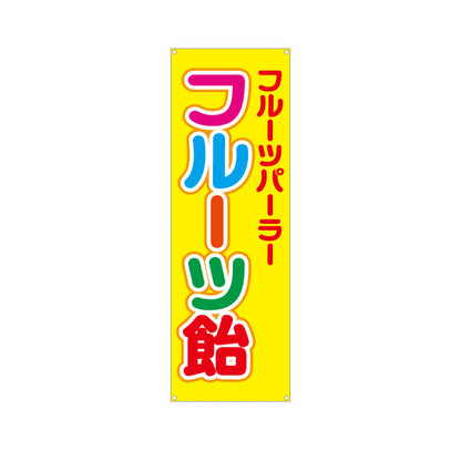 バナー幕 フルーツ飴（フルーツあめ） カラフル文字デザイン 屋台・イベント向け ターポリン素材 S-9171-1