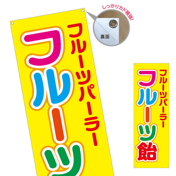 バナー幕 フルーツ飴（フルーツあめ） カラフル文字デザイン 屋台・イベント向け ターポリン素材 S-9171-1