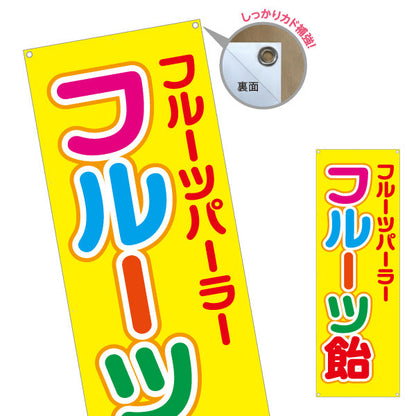 バナー幕 フルーツ飴（フルーツあめ） カラフル文字デザイン 屋台・イベント向け ターポリン素材 S-9171-1