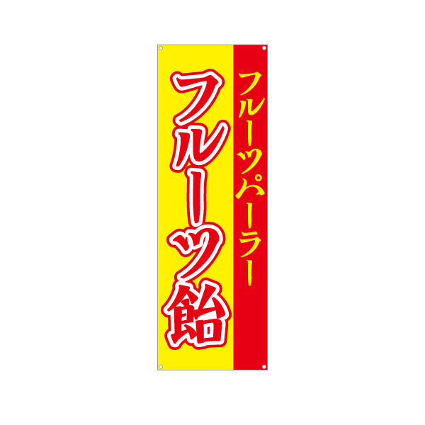 バナー幕 フルーツ飴（フルーツあめ） 赤文字デザイン 屋台・イベント向け ターポリン素材 S-9171-2