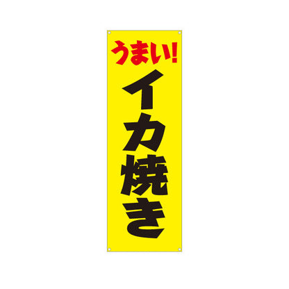バナー幕 うまい イカ焼き（いか焼き・イカやき）黄色背景  屋台・お祭り向け ターポリン素材 S-9172-1