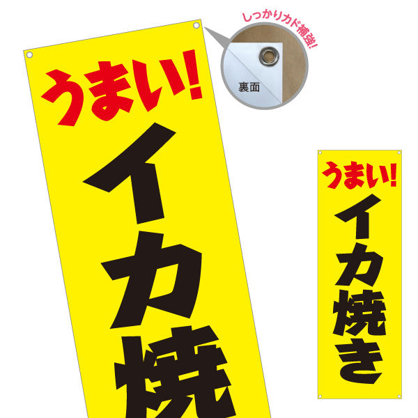 バナー幕 うまい イカ焼き（いか焼き・イカやき）黄色背景  屋台・お祭り向け ターポリン素材 S-9172-1