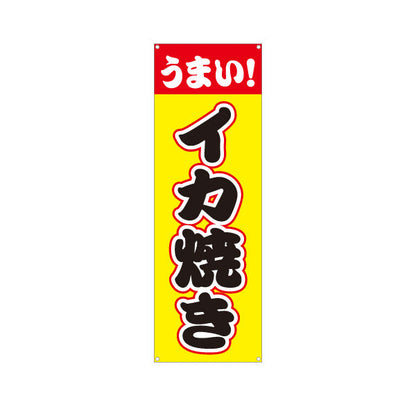 バナー幕 うまい イカ焼き（いか焼き・イカやき）赤帯黄色背景 屋台・お祭り向け ターポリン素材 S-9172-2