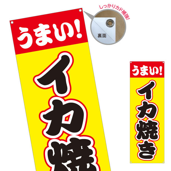 バナー幕 うまい イカ焼き（いか焼き・イカやき）赤帯黄色背景 屋台・お祭り向け ターポリン素材 S-9172-2