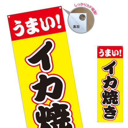 バナー幕 うまい イカ焼き（いか焼き・イカやき）赤帯黄色背景 屋台・お祭り向け ターポリン素材 S-9172-2